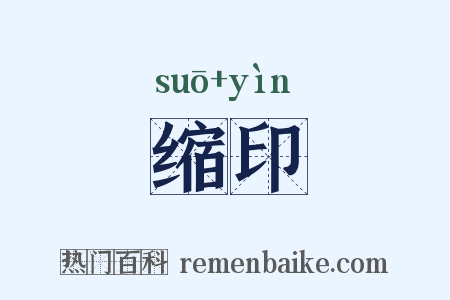 缩印是什么意思的图片